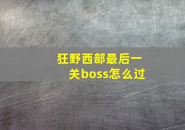 狂野西部最后一关boss怎么过