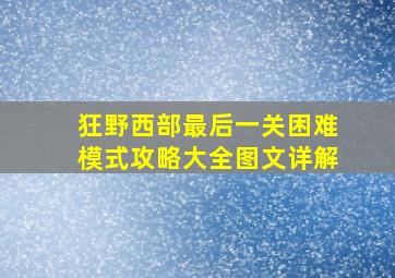 狂野西部最后一关困难模式攻略大全图文详解