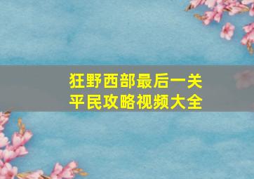 狂野西部最后一关平民攻略视频大全