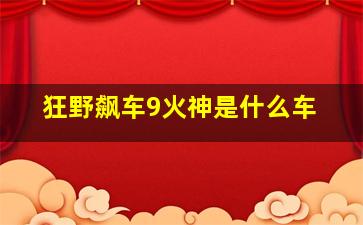 狂野飙车9火神是什么车