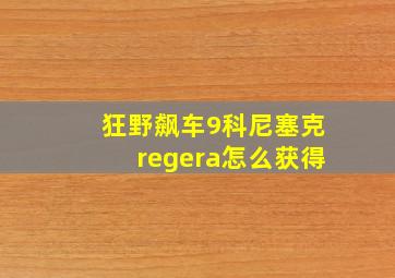 狂野飙车9科尼塞克regera怎么获得