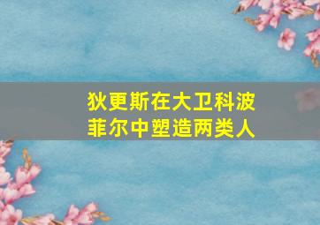 狄更斯在大卫科波菲尔中塑造两类人