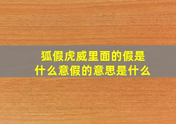 狐假虎威里面的假是什么意假的意思是什么