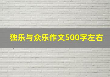 独乐与众乐作文500字左右