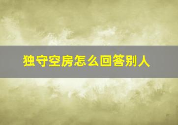 独守空房怎么回答别人