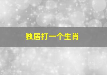 独居打一个生肖