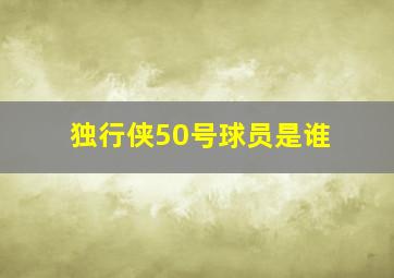 独行侠50号球员是谁