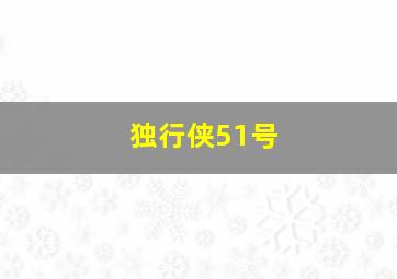 独行侠51号