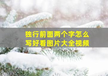 独行前面两个字怎么写好看图片大全视频