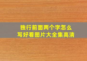 独行前面两个字怎么写好看图片大全集高清