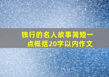 独行的名人故事简短一点概括20字以内作文