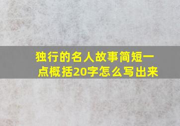 独行的名人故事简短一点概括20字怎么写出来