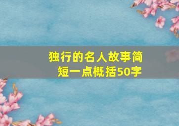 独行的名人故事简短一点概括50字