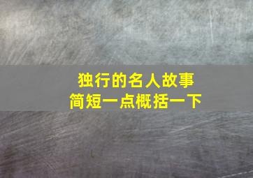 独行的名人故事简短一点概括一下