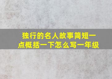 独行的名人故事简短一点概括一下怎么写一年级