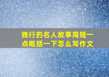 独行的名人故事简短一点概括一下怎么写作文