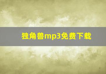 独角兽mp3免费下载