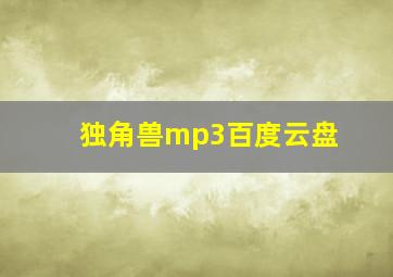 独角兽mp3百度云盘