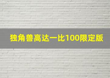 独角兽高达一比100限定版