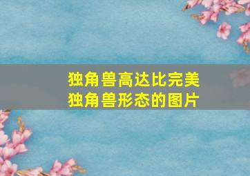 独角兽高达比完美独角兽形态的图片