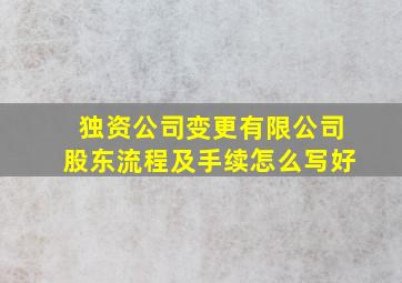 独资公司变更有限公司股东流程及手续怎么写好