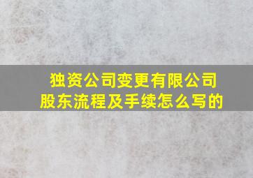 独资公司变更有限公司股东流程及手续怎么写的