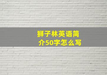 狮子林英语简介50字怎么写