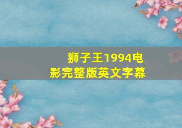 狮子王1994电影完整版英文字幕