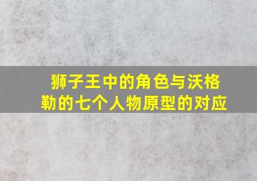 狮子王中的角色与沃格勒的七个人物原型的对应