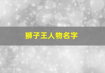 狮子王人物名字