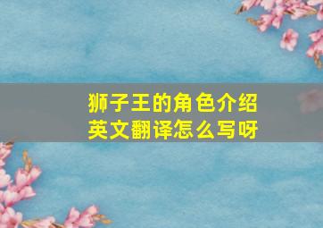 狮子王的角色介绍英文翻译怎么写呀