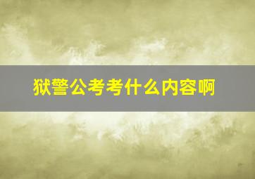 狱警公考考什么内容啊