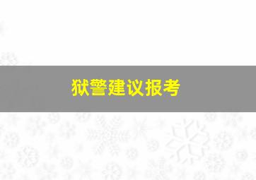 狱警建议报考