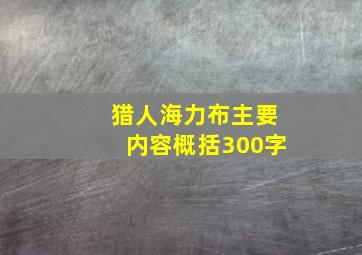 猎人海力布主要内容概括300字