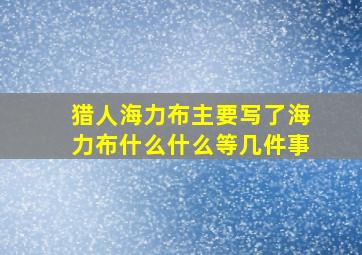 猎人海力布主要写了海力布什么什么等几件事