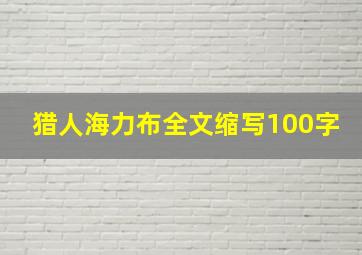 猎人海力布全文缩写100字