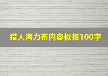 猎人海力布内容概括100字