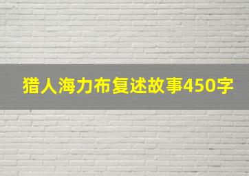 猎人海力布复述故事450字