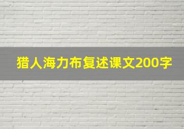 猎人海力布复述课文200字