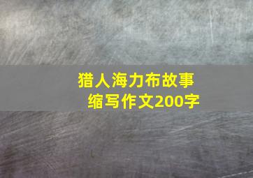 猎人海力布故事缩写作文200字