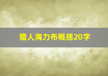 猎人海力布概括20字