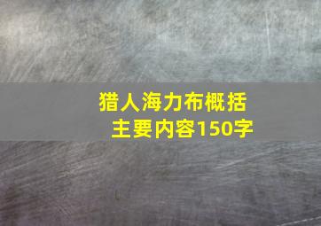 猎人海力布概括主要内容150字