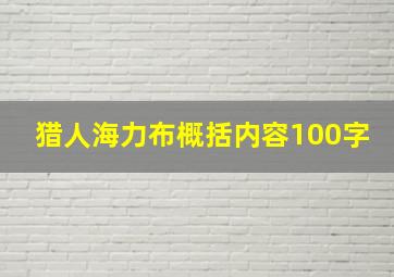 猎人海力布概括内容100字