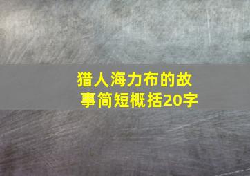 猎人海力布的故事简短概括20字