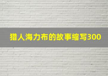 猎人海力布的故事缩写300