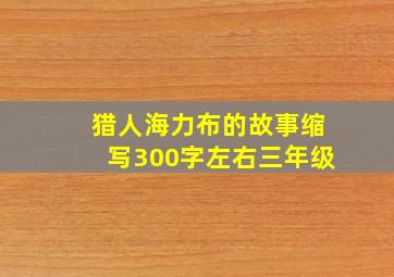 猎人海力布的故事缩写300字左右三年级