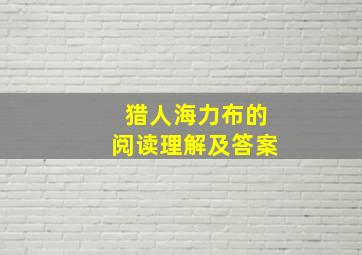 猎人海力布的阅读理解及答案