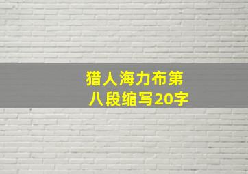 猎人海力布第八段缩写20字