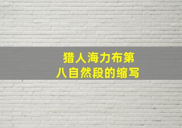 猎人海力布第八自然段的缩写