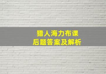 猎人海力布课后题答案及解析